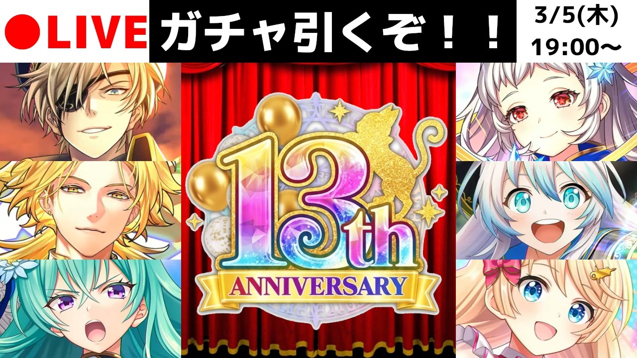 【黒猫のウィズ】13周年ガチャを引きまくる！＆新スキル検証！！！【13th Anniversary CrossOver HEART of ART】