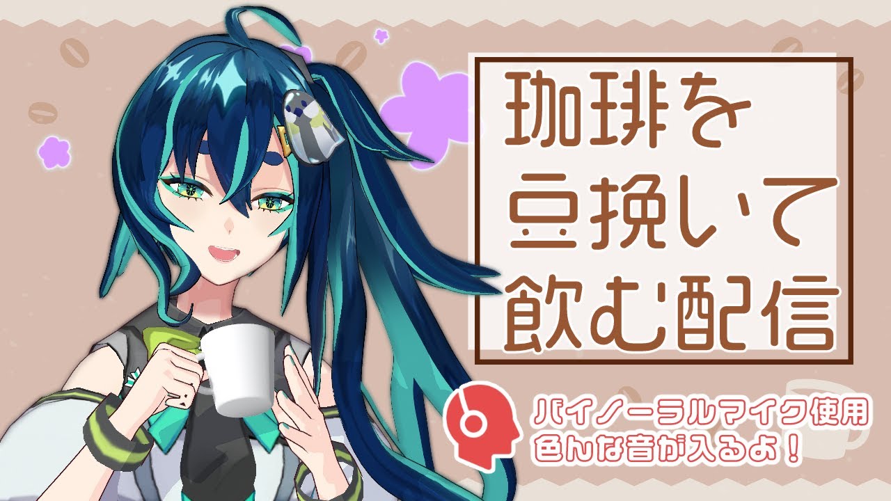 【きまぐれ珈琲雑談】珈琲を豆から挽いて入れるバイノーラル雑談【JPVtuber/四十雀満足】