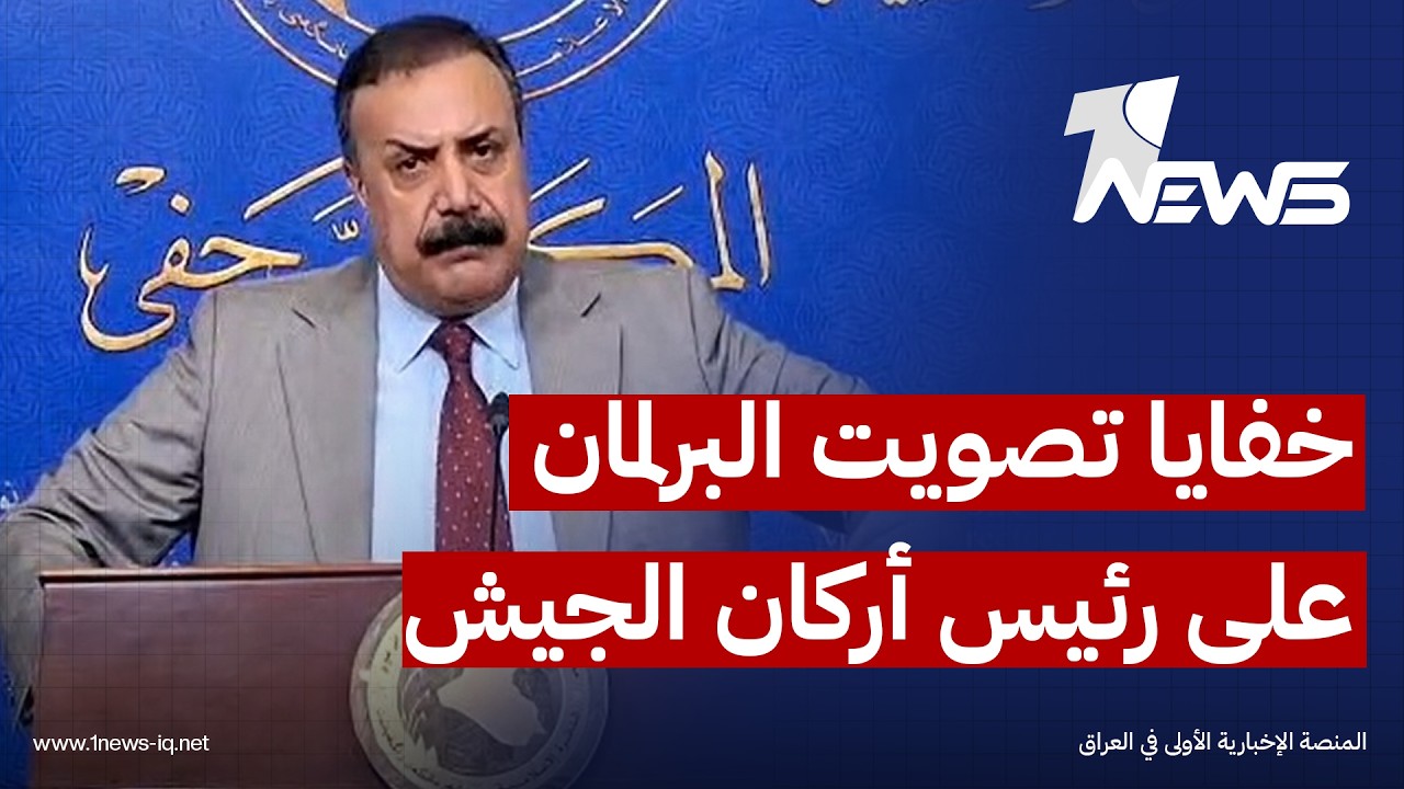 النائب إياد الجبوري يكشف لوان نيوز خفايا تصويت البرلمان على رئيس أركان الجيش: مخالفة دستورية صريحة