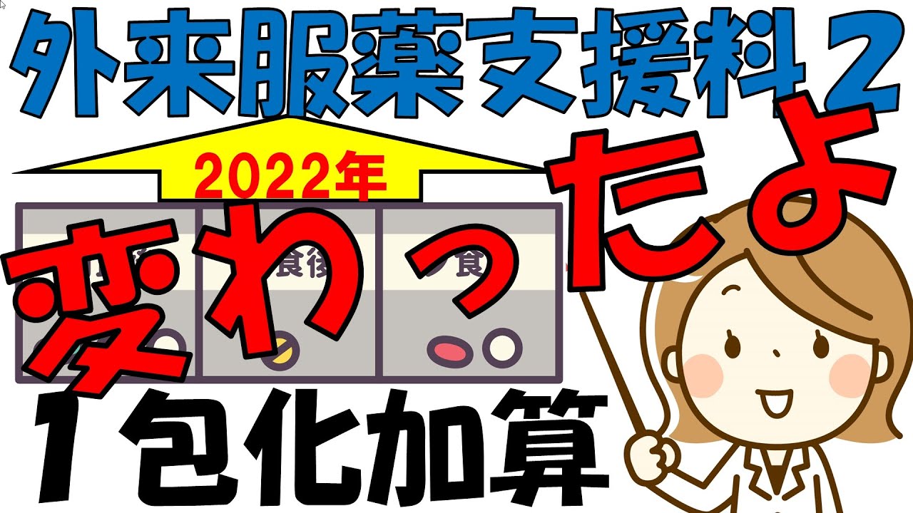 2022年(令和4年)新人薬剤師が知るべき調剤報酬改定【外来服薬支援料２（旧１包化加算）】第13回