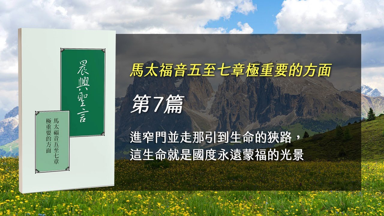 國際長老及負責弟兄訓練2025- 第七週 進窄門並走那引到生命的狹路，這生命就是國度永遠蒙福的光景