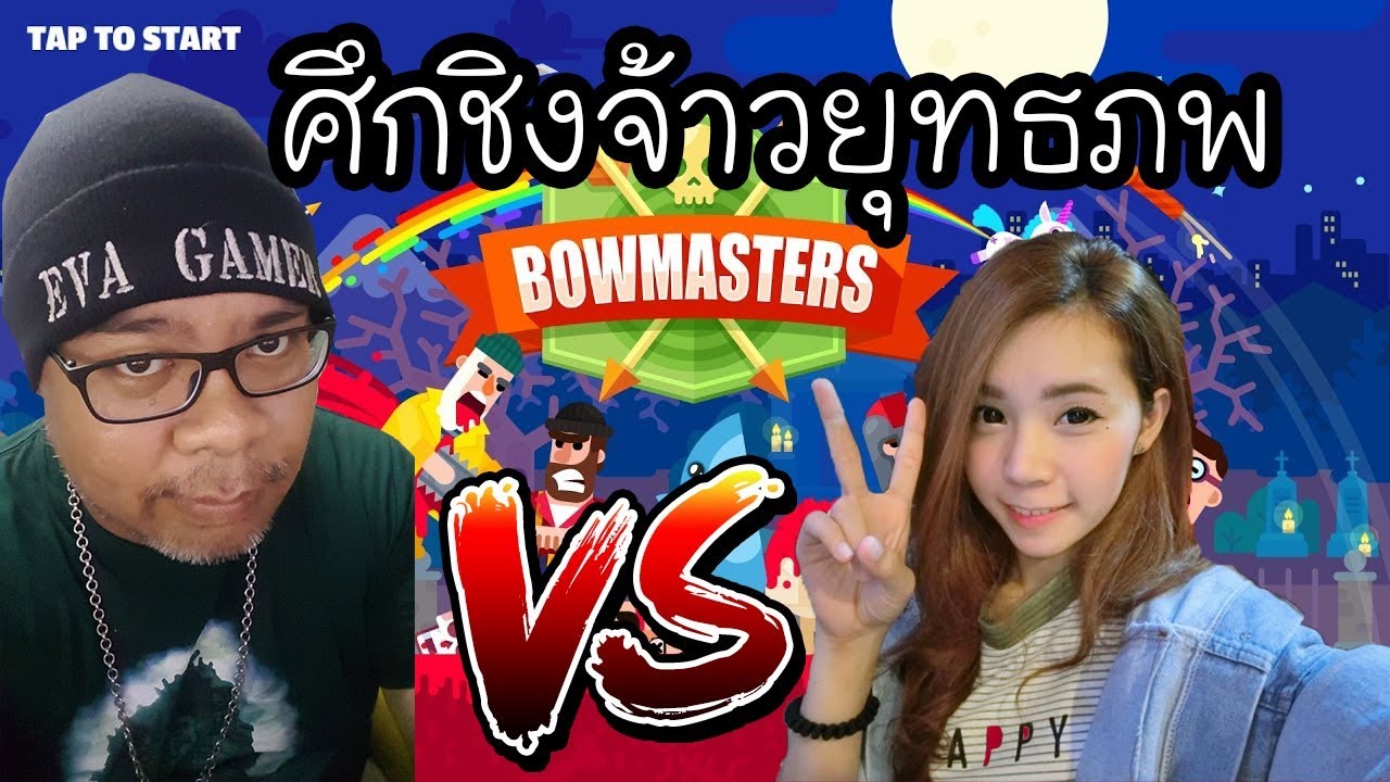 [BOW MASTER] EVA GAMER ปะทะ zBingz. ศึกชิงจ้าวยุทธภพ