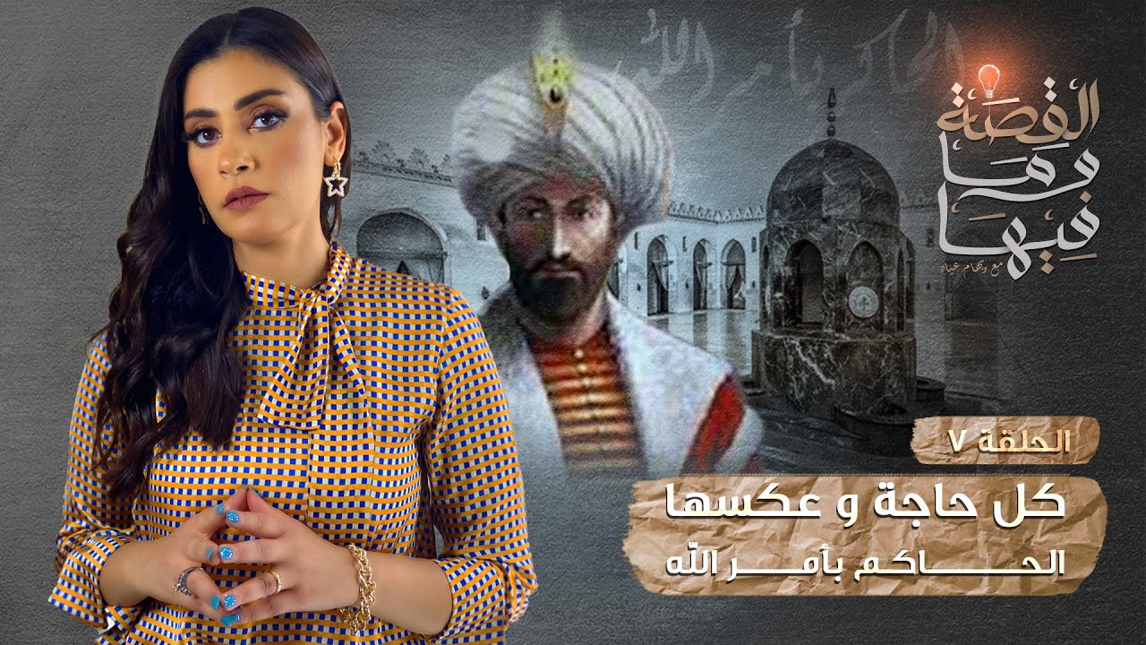 القصة ومافيها | الموسم ٣ ح ٧ | أغرب حاكم مر علي التاريخ منع الحج والزكاه والصلاه ، الحاكم بأمر الله