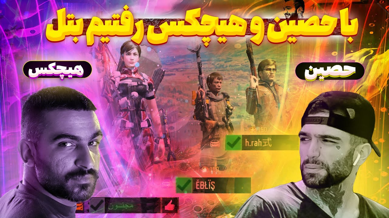 با سروش هیجکس و حصین رفتم بتل رویال! رپ خوندن🔥