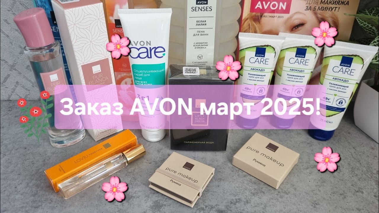 Заказ AVON март 2025! Новинки! Товаров нет в наличии😡