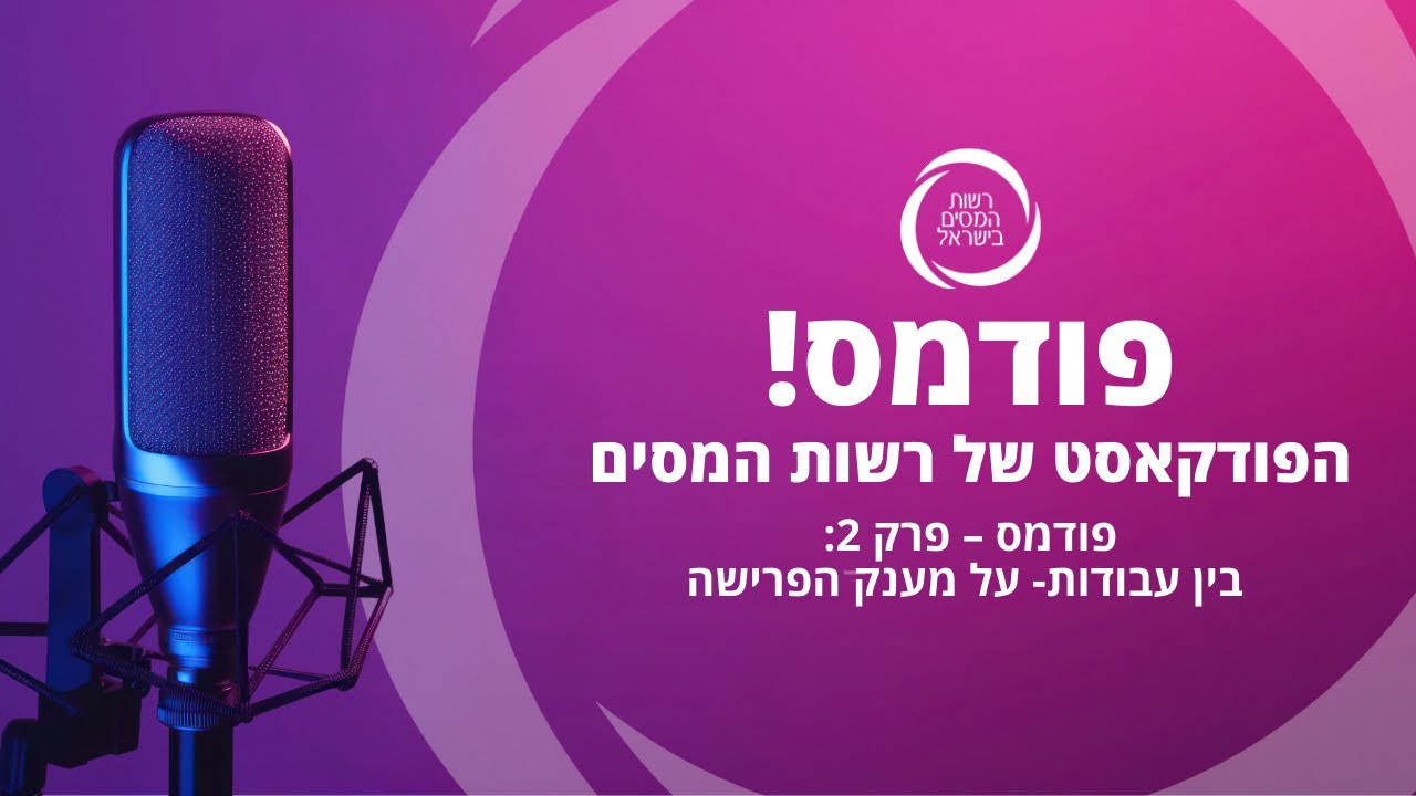 פודמס – פרק 2: בין עבודות: על מענק הפרישה