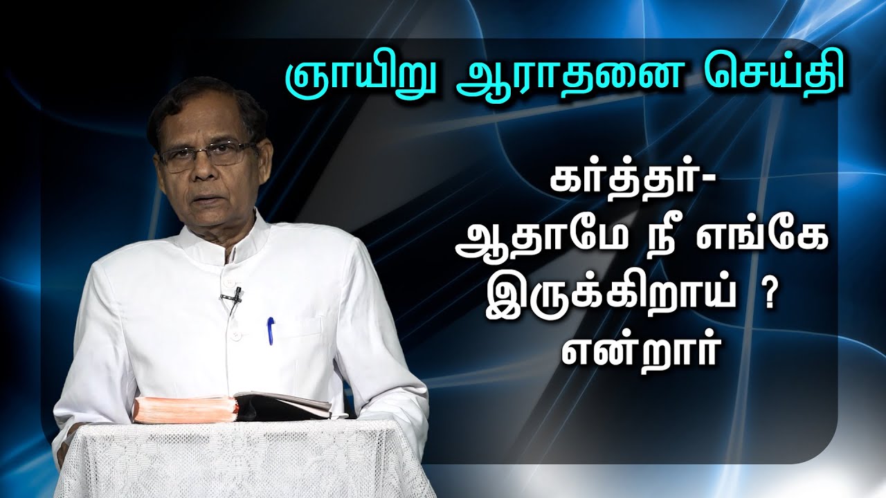 05 10 2025-Sunday Merssage-Pastor.R.Samuel-ZGPF Church, Chennai-10 'Adam Where are you?' Gen 3: 9