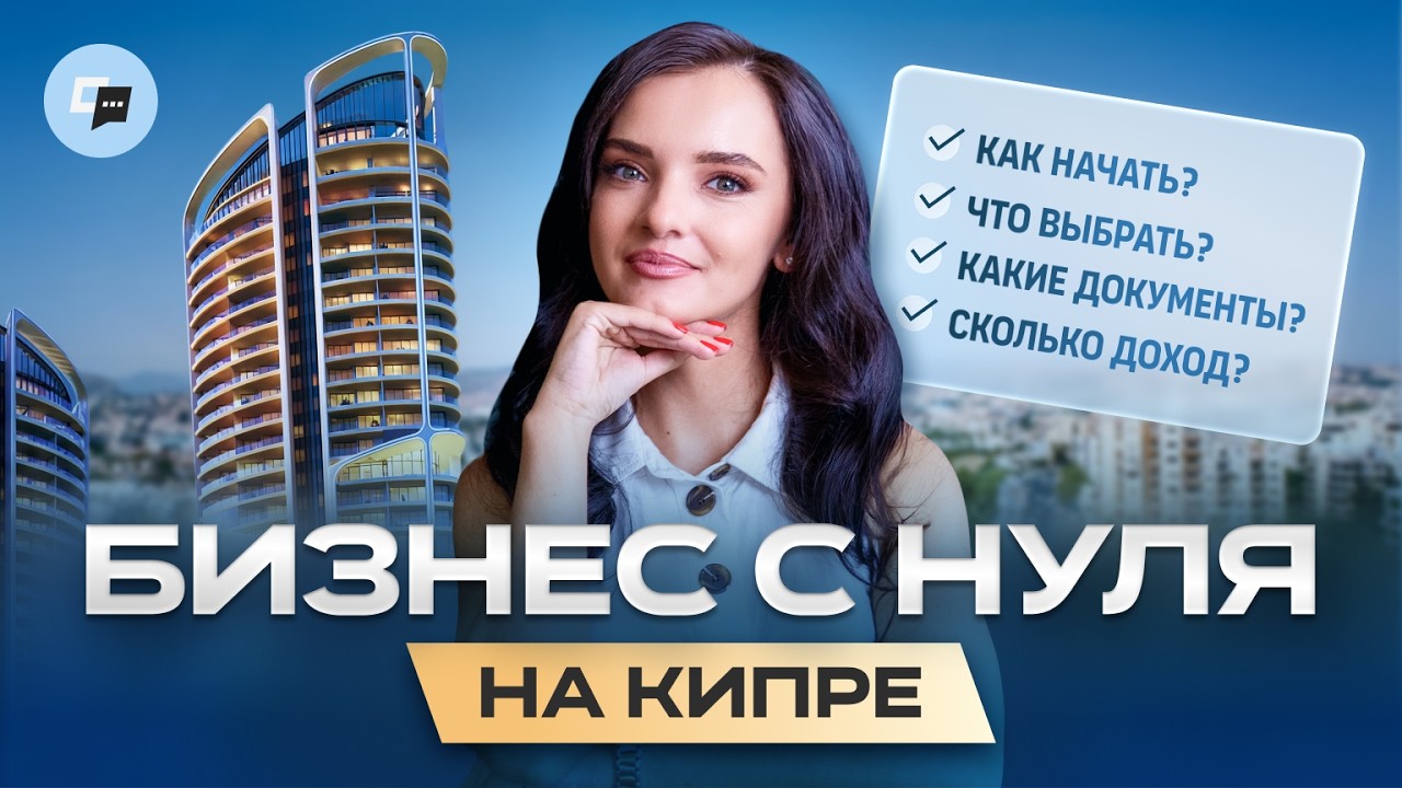 Почему ВСЕ открывают БИЗНЕС на Кипре? Как начать свой бизнес с нуля