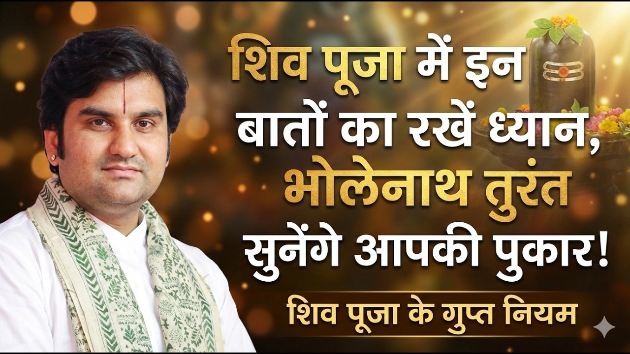 शिवरात्रि चली गयी? आज शाम तक जरूर कर लें ये 1 पाठ, मिलेगा पूरे व्रत का पुण्य! 🔱#IndreshJiMaharaj