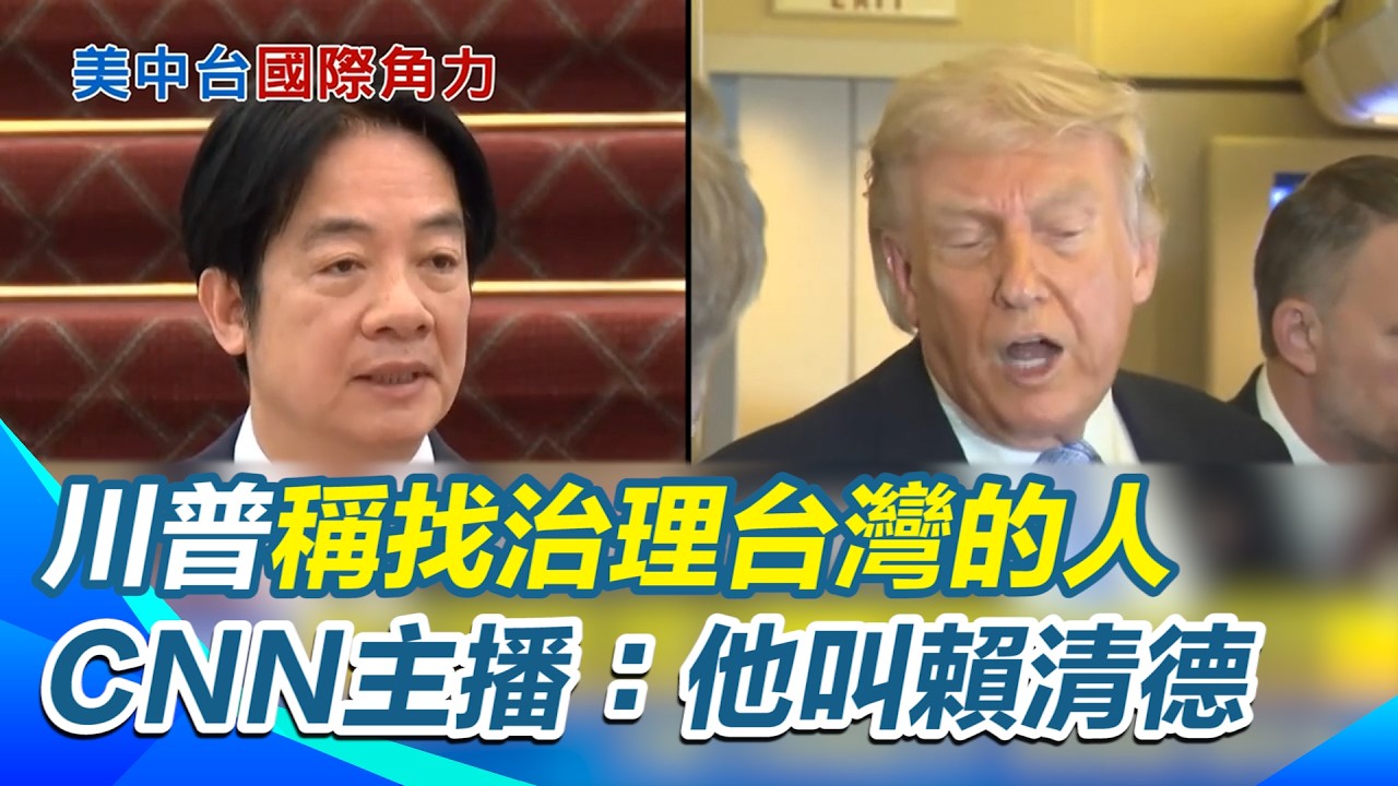 川普稱找治理台灣的人 CNN主播：他叫賴清德 找賴清德談軍售？美智庫專家:機率低 談軍售採線挑戰