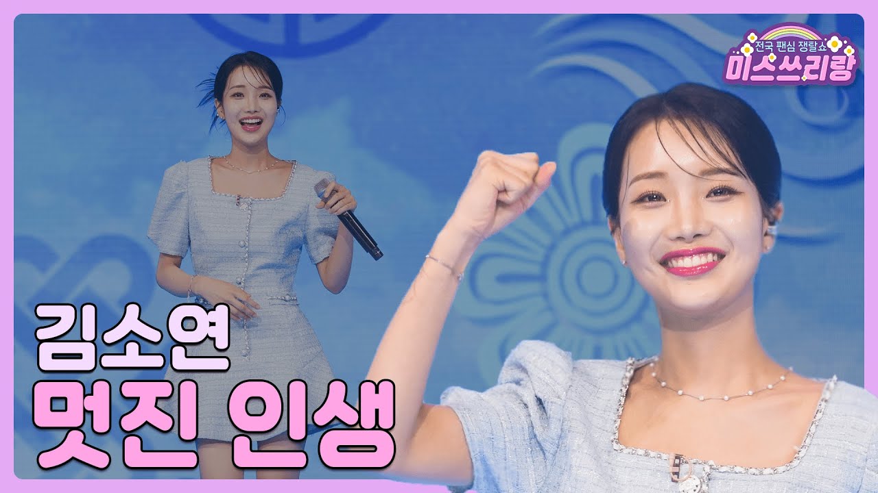 [클린버전] 김소연 - 멋진 인생 ♥️미스쓰리랑 10회♥️ TV CHOSUN 240704 방송