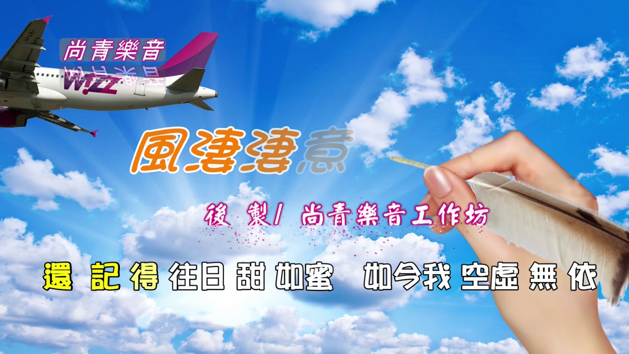 【風淒淒意綿綿】附KTV歌詞~尚青電子琴