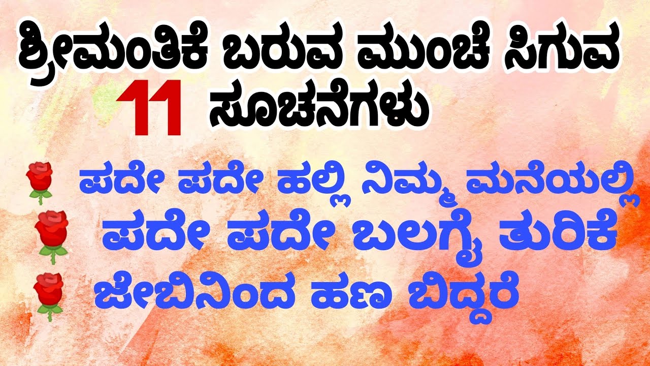 ಶ್ರೀಮಂತಿಕೆ ಬರುವ ಮುಂಚೆ ಸಿಗುವ ಸೂಚನೆಗಳು...! 