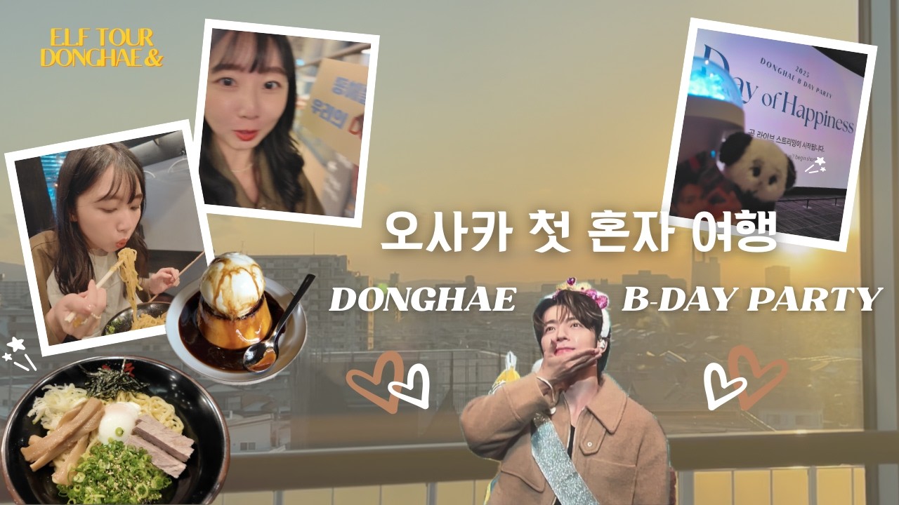 ELF TOUR｜오사카 혼자 여행｜ 동해 생일 파티 브이로그 &💙