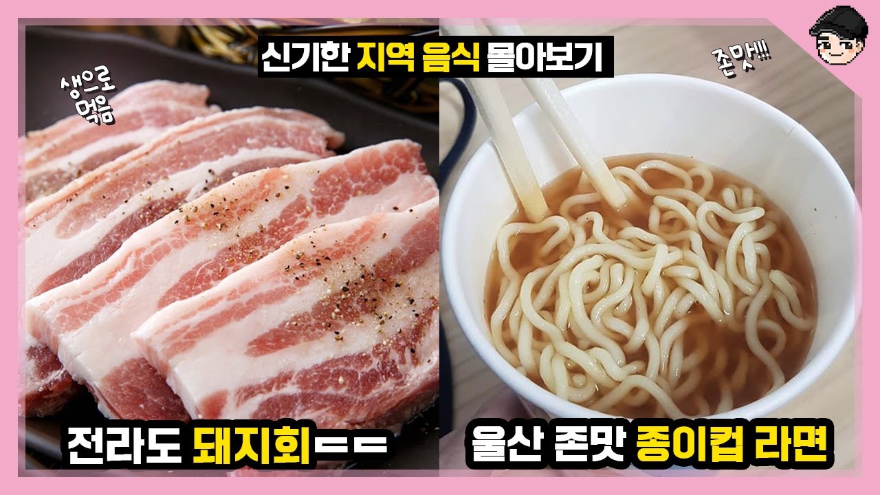전라도에서는 돼지를 회로 먹는다고? 신기한 지역별 음식문화 몰아보기 TOP20 [빠퀴2tv]
