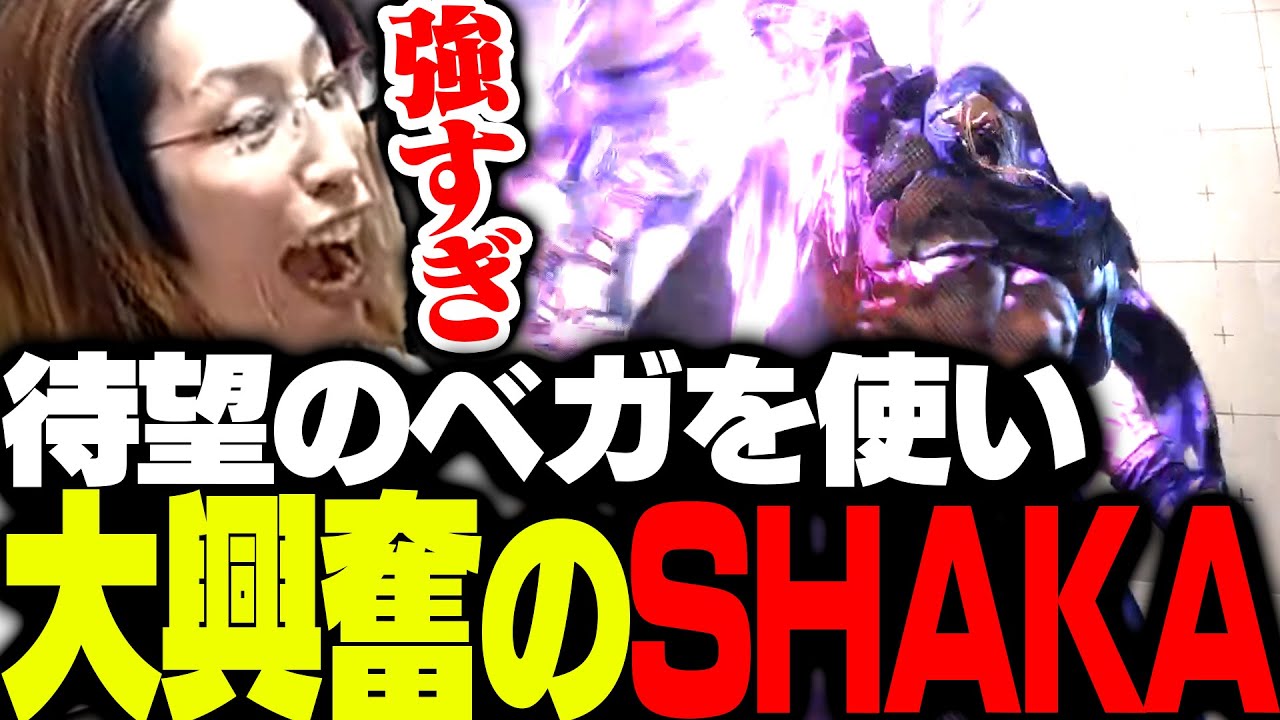 アプデで追加された「ベガ」を早速使い興奮するSHAKA【ストリートファイター6】