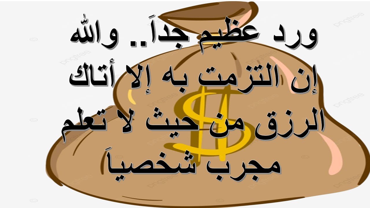 ورد عظيم جداً...اقسم بالله ان التزمت به إلا أتاك الرزق من حيث لا تحتسب