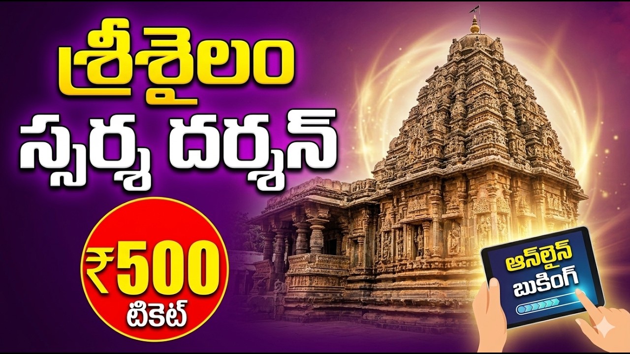 Srisailam Mallikarjuna | Srisailam Online Booking Guide 2026 🙏 | Sparsha Darshanam & Room Booking