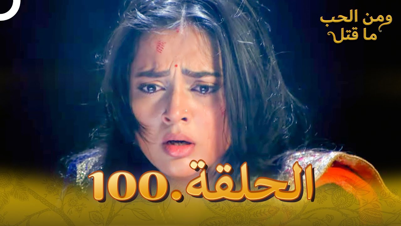 100 مسلسل هندي ومن الحب ما قتل الحلقة