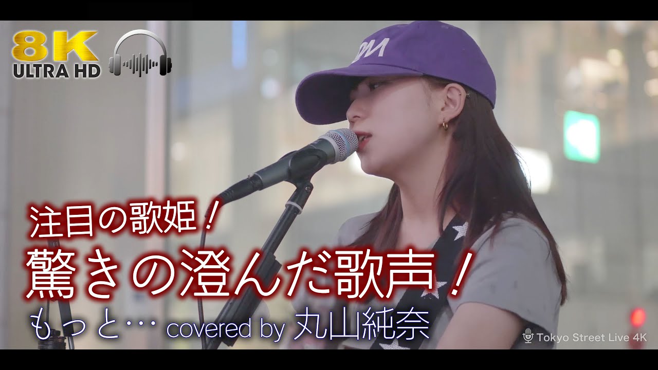 【 歌うま 】驚きの澄んだ歌声！注目の歌姫！　もっと&hellip; / 西野カナ（ covered by 丸山純奈 ）🎧推奨 超高音質 浦和路上ライブ 8K映像