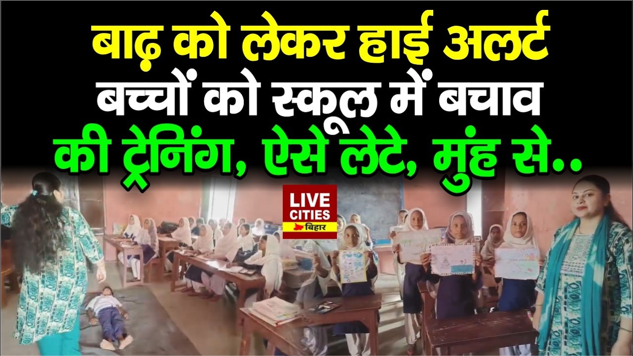 Katihar Government School में बच्चों को Disaster Management की दी जा रही Training...