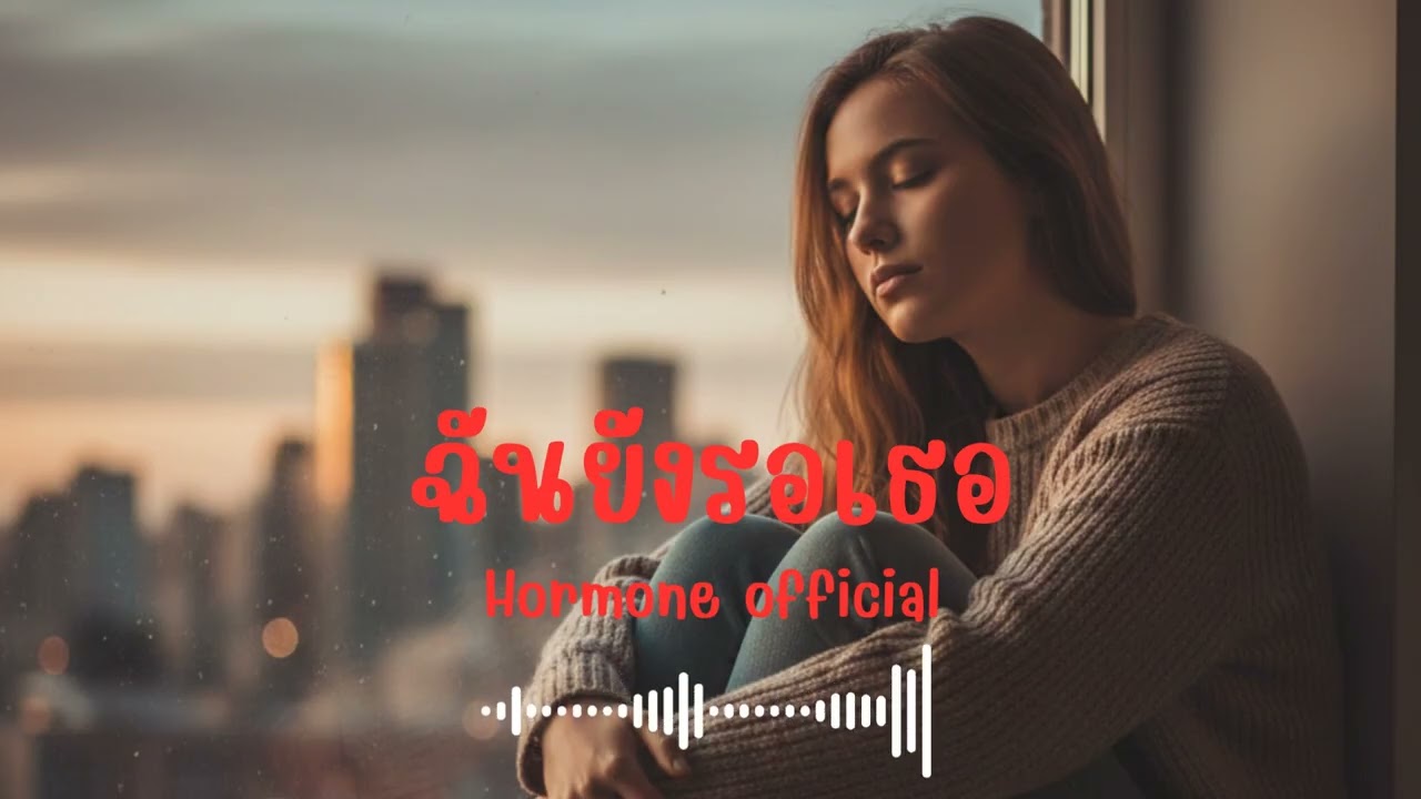 ฉันยังรอเธอ | Peetuk [Hormone official]
