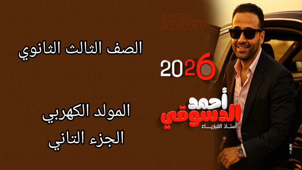 المولد الكهربي الجزء التاني / ثانوي عامه ٢٠٢٦