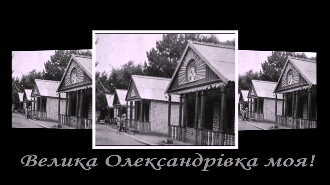 Велика Олександрівка моя!