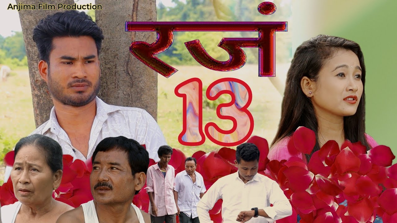 Rojong 13/ रजं 13/ A Bodo Full Film/ Anjima Film Production 