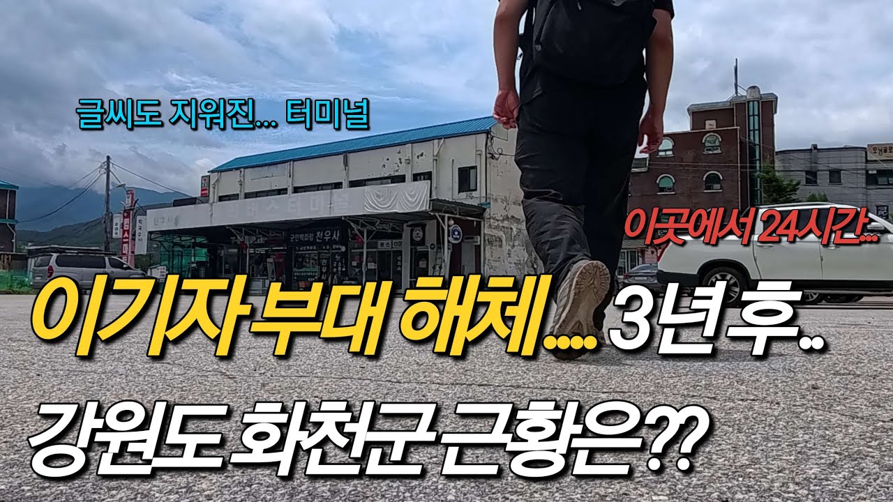 이기자부대 해체 후 3년.... 강원도 화천군의 근황은 어떤 모습일까? 이곳에서 1박 해보았다..