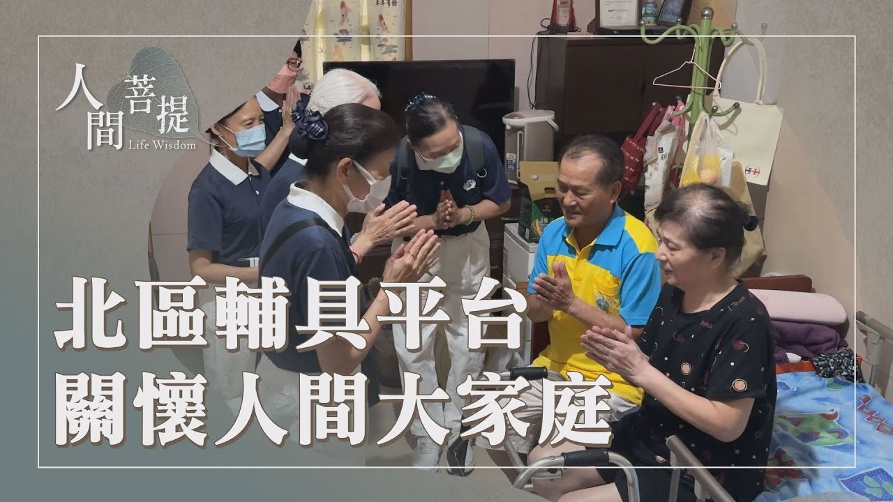 慈濟環保輔具平台｜弘揚環保的珍惜資源｜虔誠送愛利人群｜證嚴上人｜人間菩提 20260109