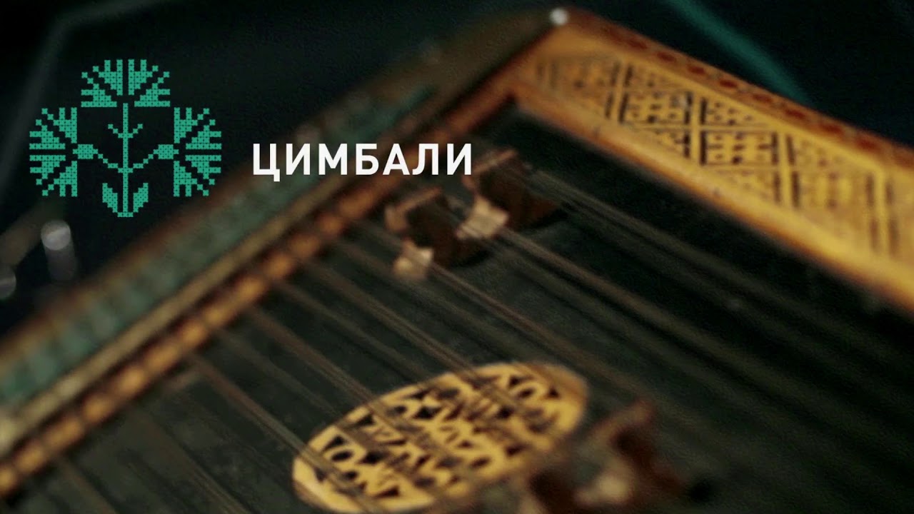 Українська весільна пісня - Верховинські мелодії на цимбалах