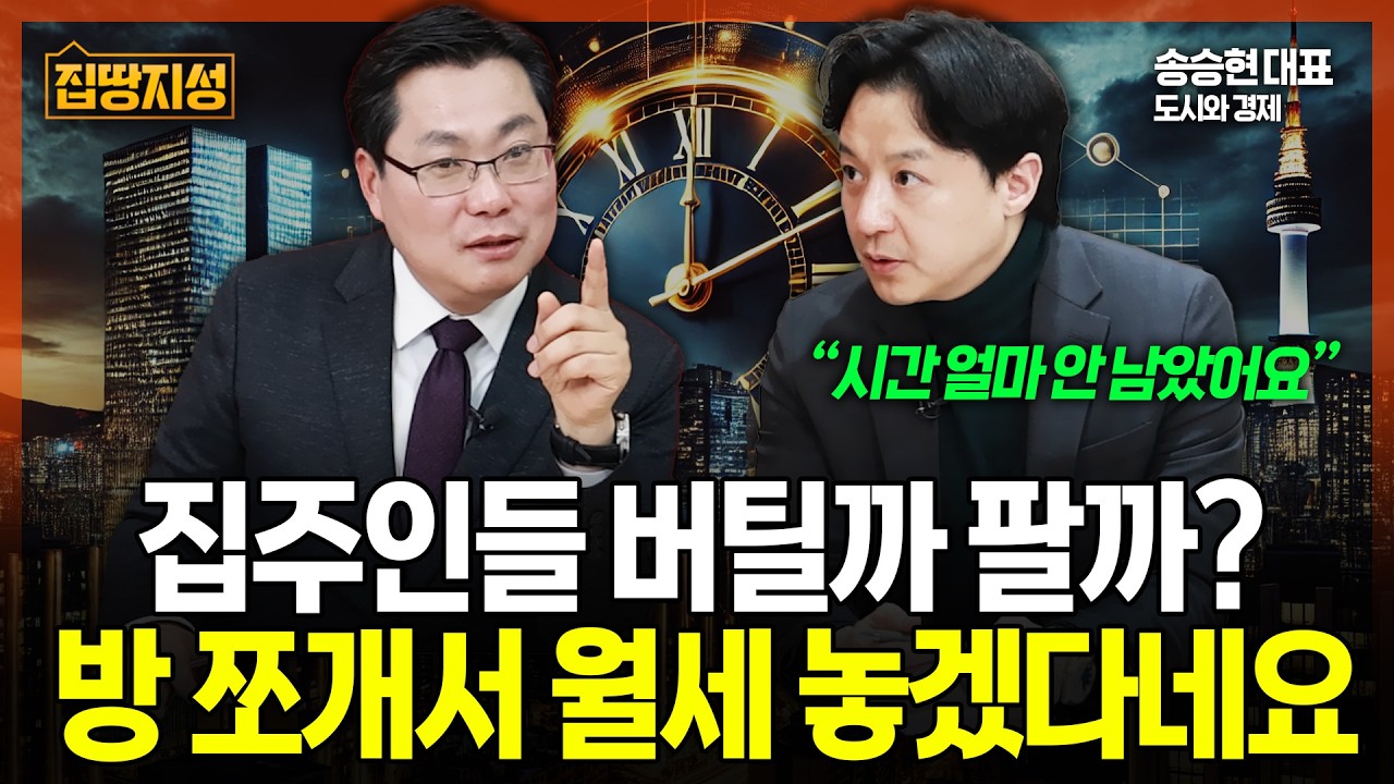 부동산 버티기 돌입한 다주택자들 