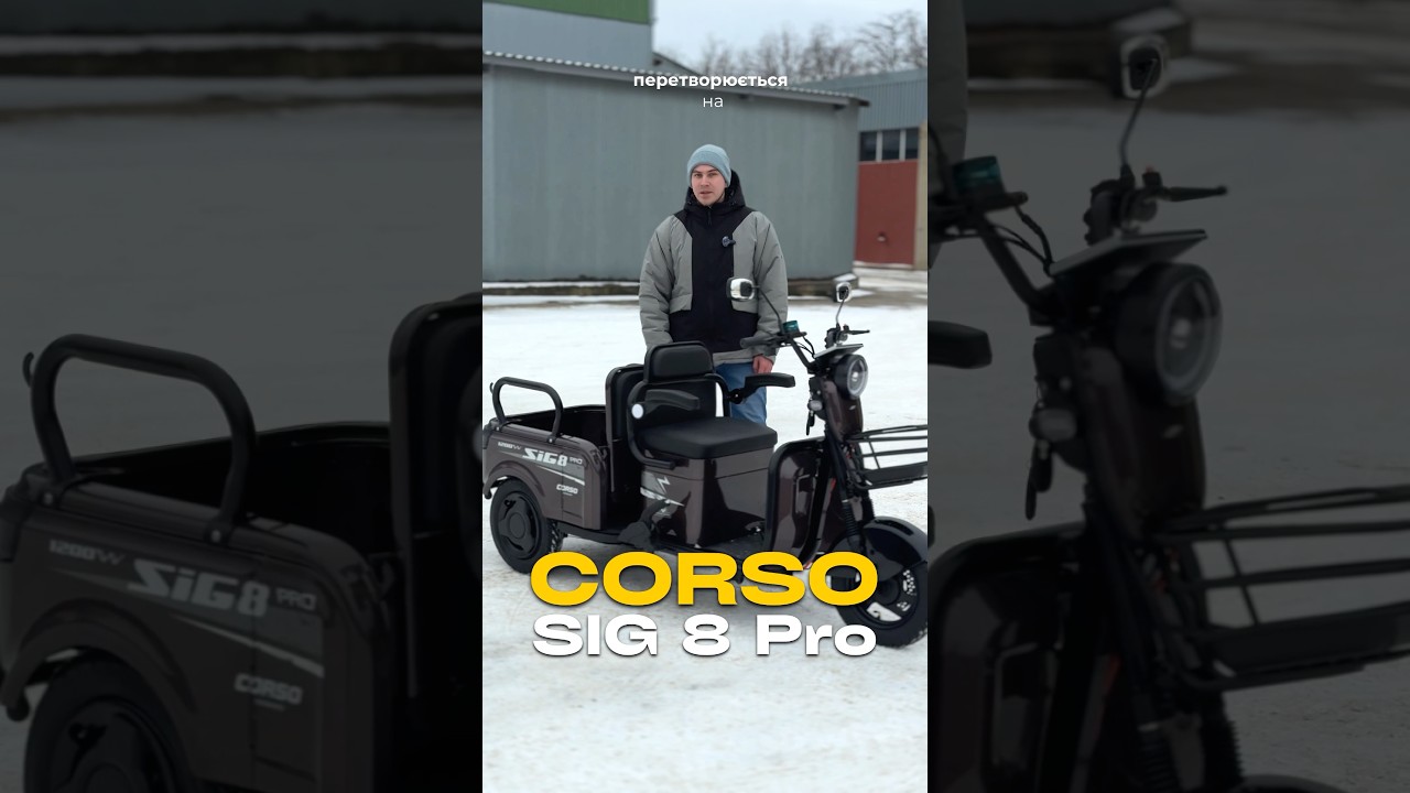 НОВИНКА! Вантажо-пасажирський трицикл CORSO SIG8 Pro #corso #electric #ebike #трицикл