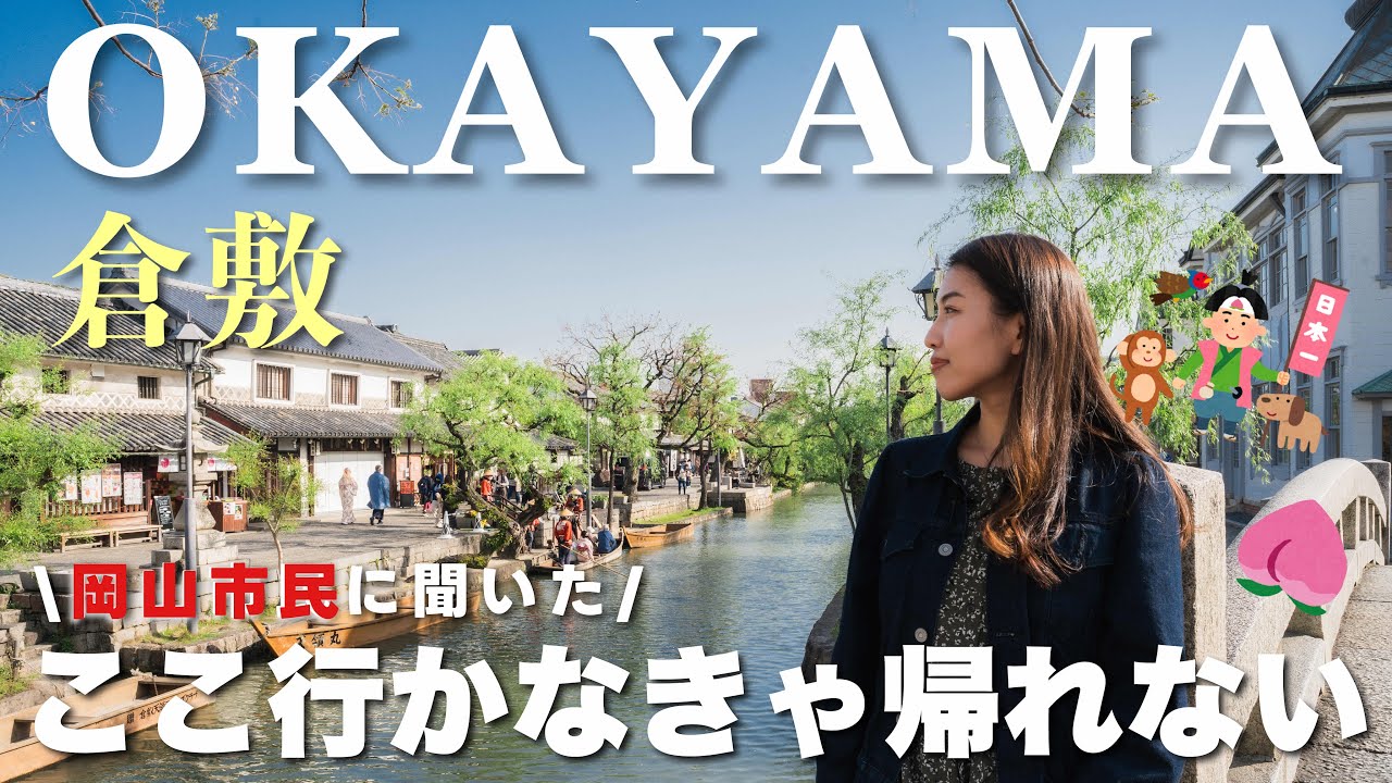 【岡山vlog】岡山駅周辺＆倉敷を1日で巡る🌿川舟に乗る必須方法｜岡山Ｂ級グルメ｜美観地区｜岡山駅近ホテル紹介🏨