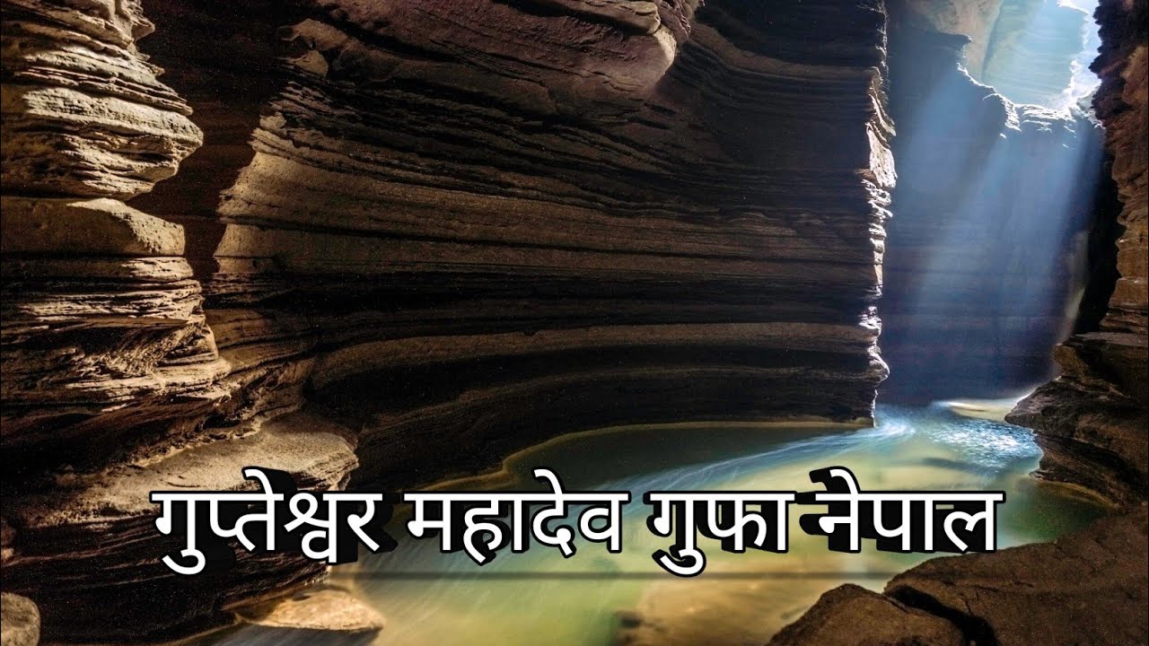 🔱गुप्तेश्वर महादेव गुफा – जहाँ स्वयं शिव छिप गए #nepal #hindimythology 