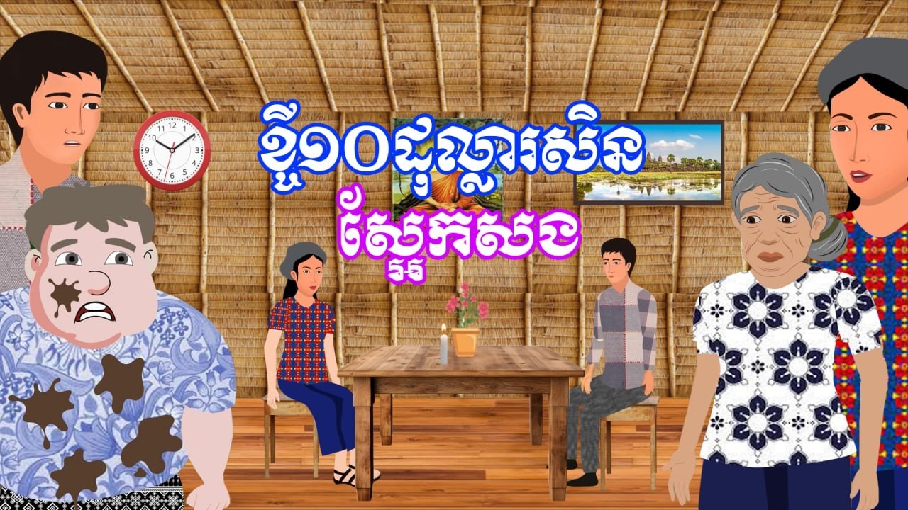 រឿង ខ្ចី១០ដុល្លារសិន ស្អែកសង | រឿងខ្មែរ-Khmer funny movie