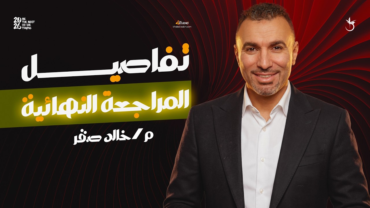تفاصيل المراجعة النهائية 3 ثانوي كيمياء 2026 | مستر خالد صقر