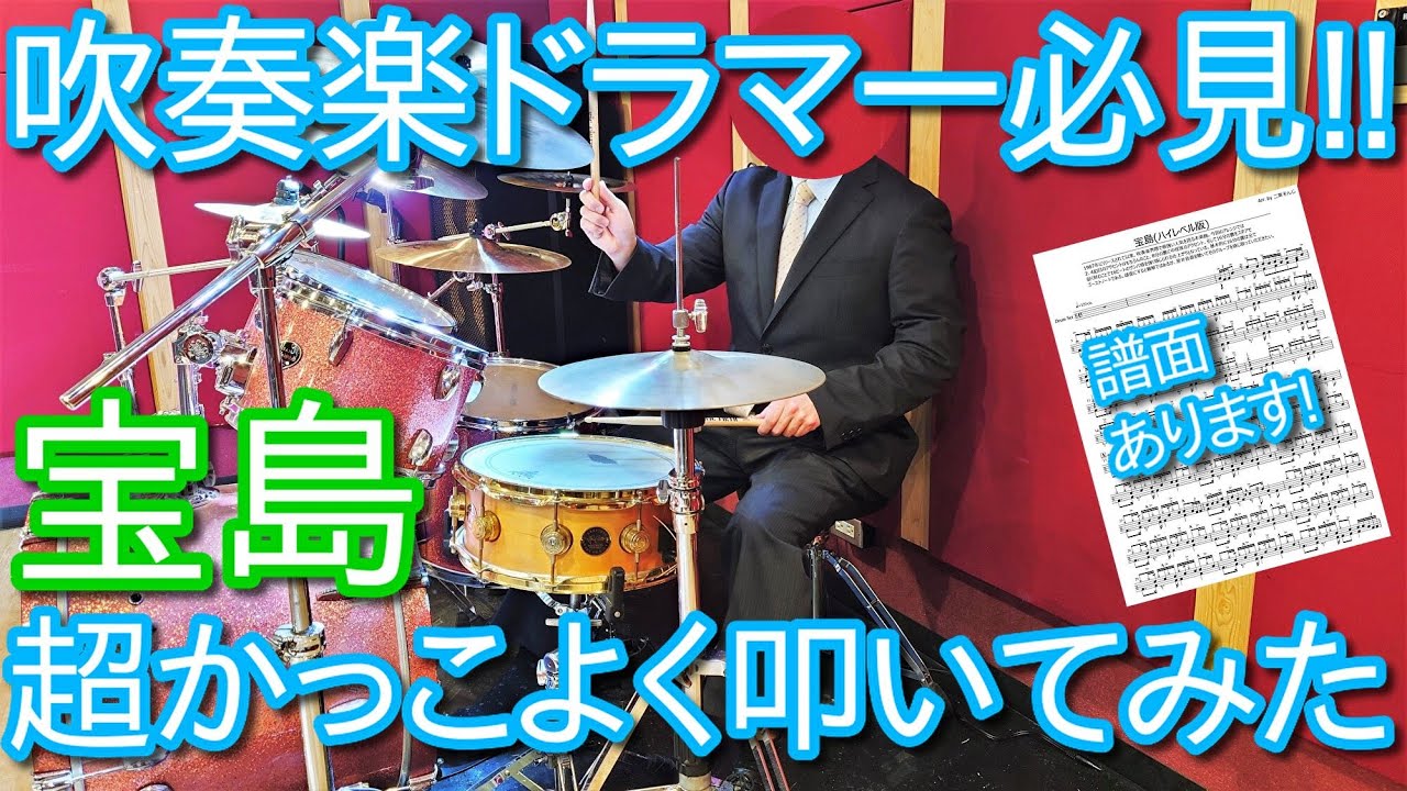 【吹奏楽部必見】宝島を超かっこよく叩いてみた【譜面あり】ニューサウンズ・イン・ブラス/ドラム/パーカッション/ソロ/New Sounds in Brass/Takarajima/Drums Cover