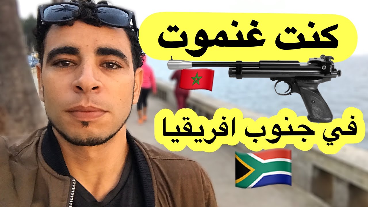 كدت أن أموت  في جنوب افريقيا!؟