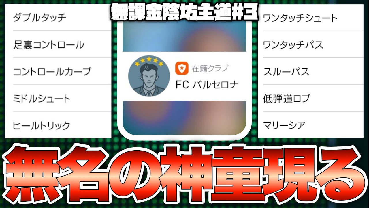 バルセロナのスカウトでツモった謎の男が天才すぎて脱毛可避【ウイイレ2021アプリ】