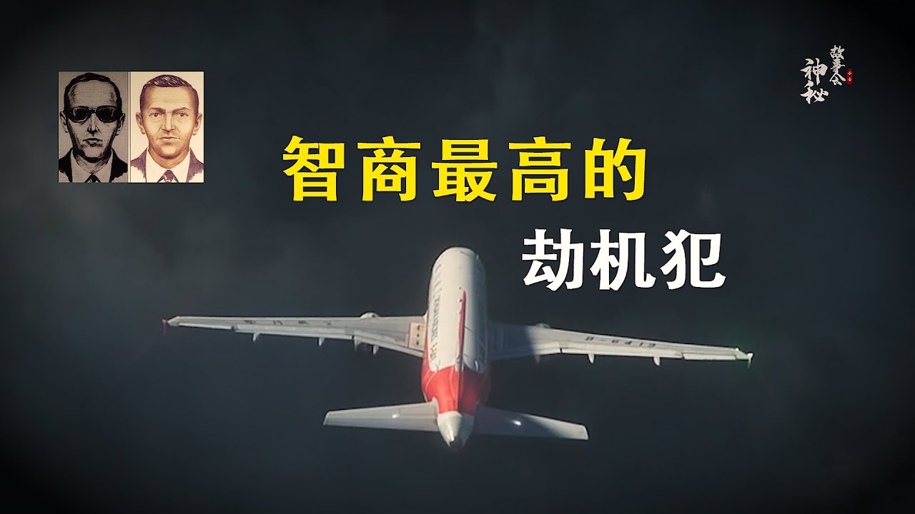 【完美劫机】全球唯一没有结案的劫机事件，FBI追查49年依旧没有任何线索。一位堪比007邦德的男人，DB丹库珀劫机跳伞案