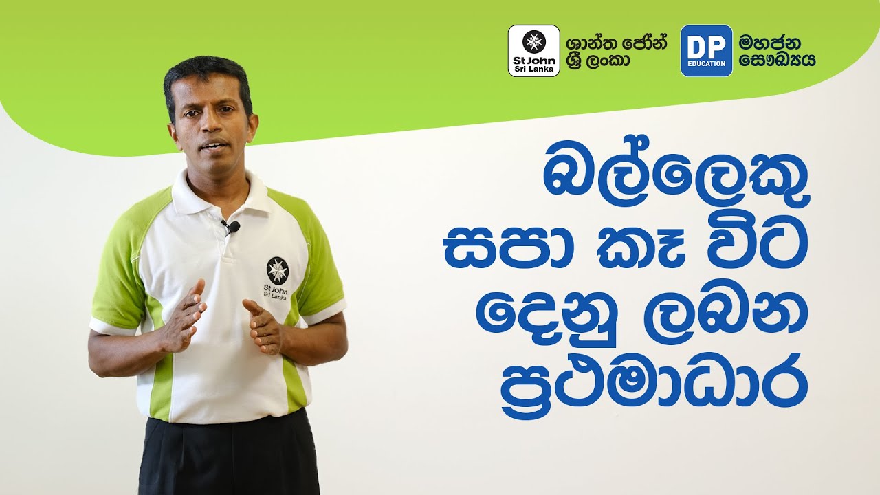 බල්ලෙකු සපා කෑ විට දෙනු ලබන ප්‍රථමාධාර | First Aid for a Dog Bite