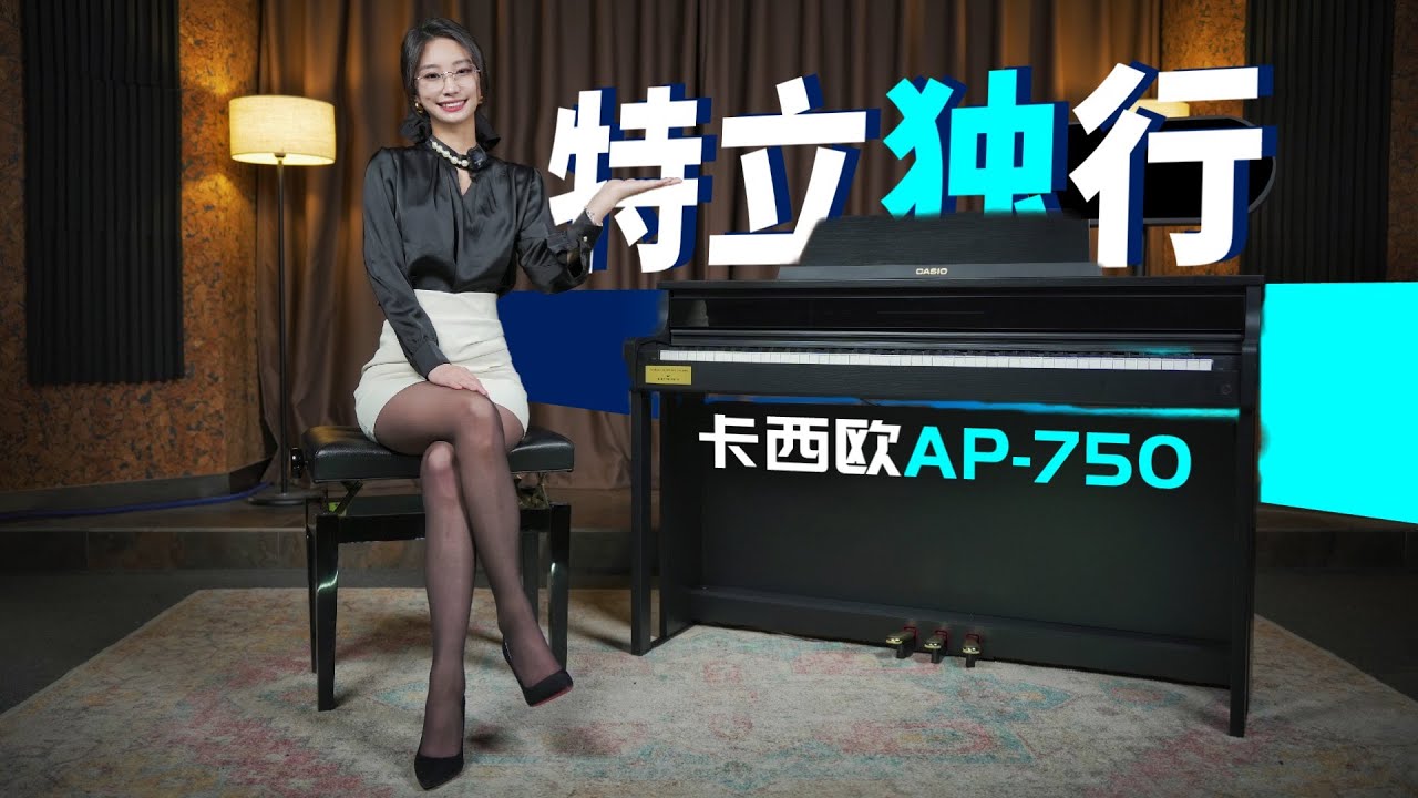 不按套路出牌！卡西欧最新旗舰电钢琴AP-750测评体验丨CASIO声音试听