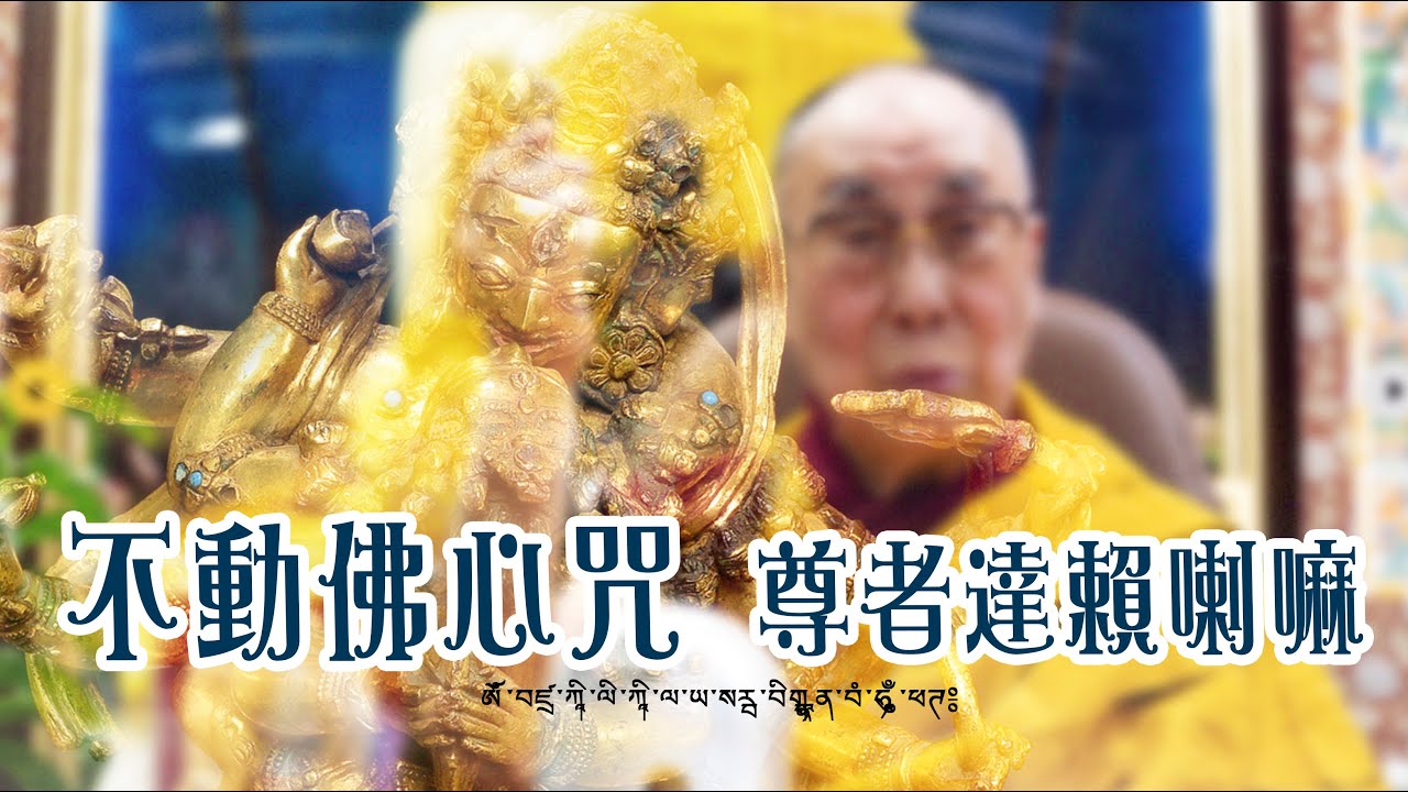 普巴金剛咒＿尊者達賴喇嘛 ཨོཾ་བཛྲ་ཀཱི་ལི་ཀཱི་ལ་ཡ་སརྦ་བིགྷྣཱན་བཾ་ཧཱུྃ་ཕཊ༔