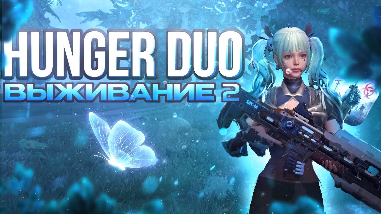ДУО ВЫЖИВАНИЕ на HUNGER 20$ | 2 ЧАСТЬ | 