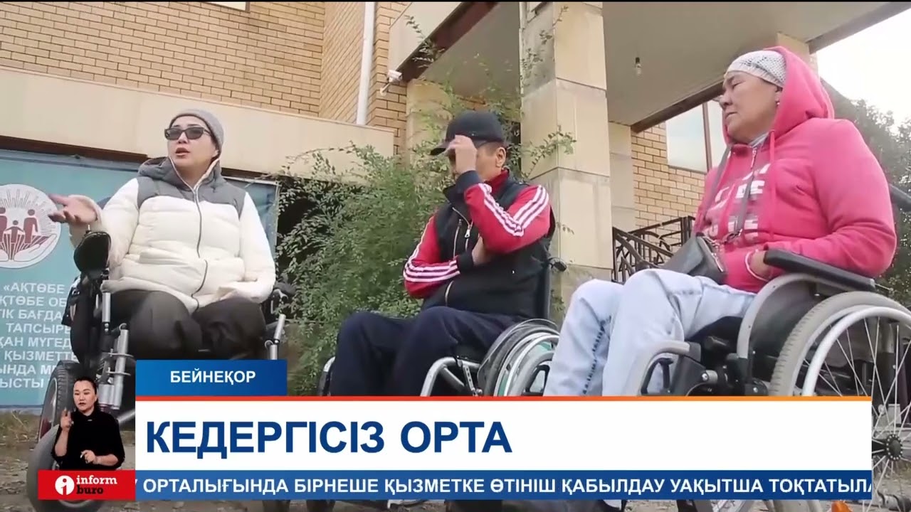Мүгедек жандар енді қай нысанда өздеріне қажетті жағдай жасалғанын онлайн біле алады