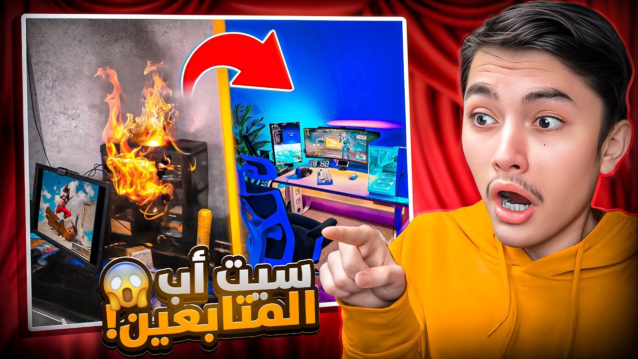 سيت أب محروق 😂 تقييم سيت اب المتابعين #1