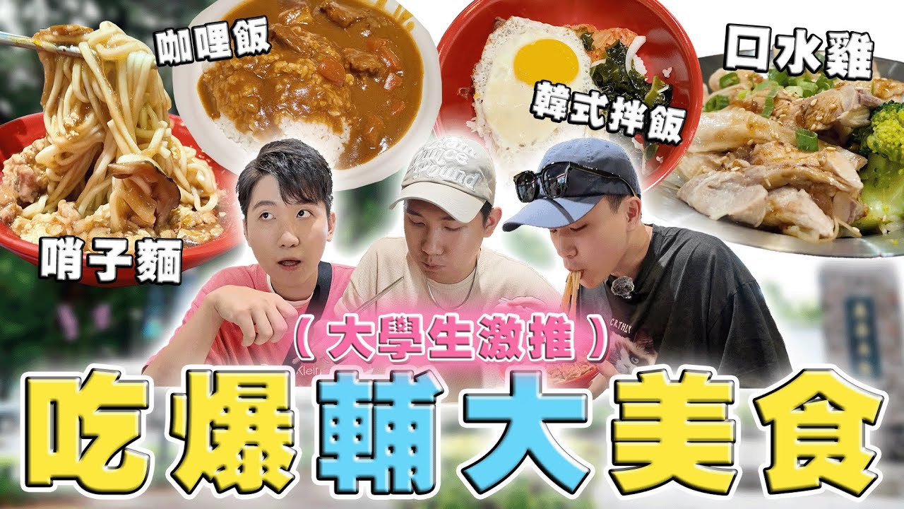 扯爛好吃校園美食！銅板價一份就飽😍咖哩飯到底要不要拌？Ft.輔仁大學【銘視調查局系列】
