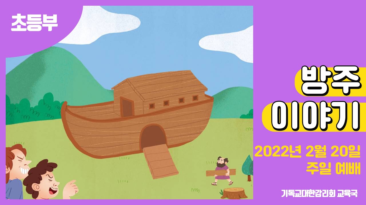 2022 교회학교를 위한 온라인 예배 2월 20일 (초등부)